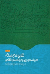 کتاب نظریه‌‌های رسانه اثر سیدمحمد مهدی‌زاده