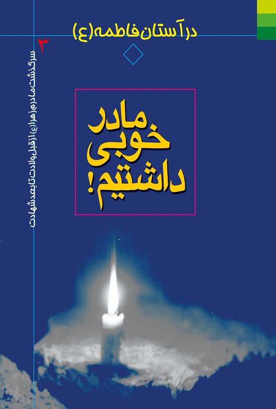تصویر جلد کتاب مادر خوبی داشتیم!
