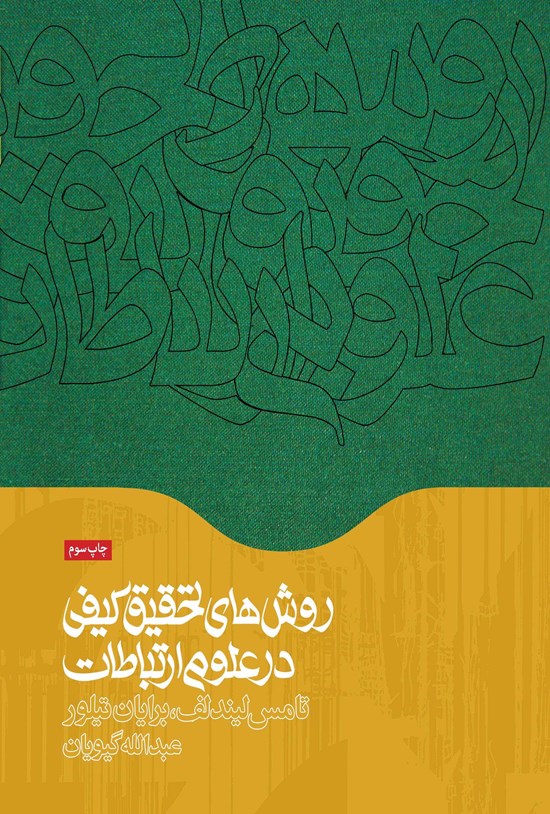 تصویر جلد کتاب روشهای تحقیق کیفی در علوم ارتباطات