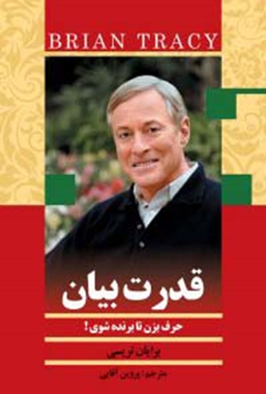 تصویر جلد کتاب قدرت بیان