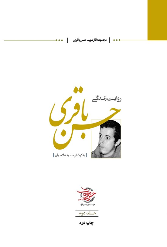 تصویر جلد کتاب روایت زندگی حسن باقری؛ جلد دوم