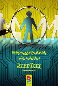 کتاب راهنمای جامع پرسوناها در بازاریابی درونگرا اثر آژانس بازاریابی هوشمند اسمارت باگ