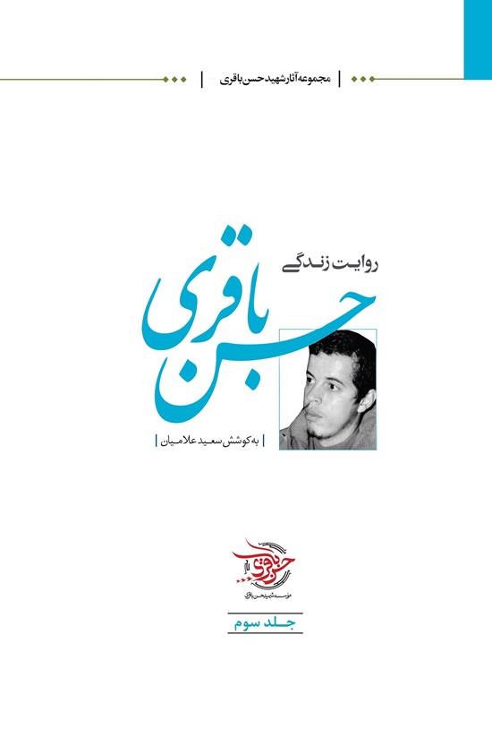 تصویر جلد کتاب روایت زندگی حسن باقری، جلد ۳