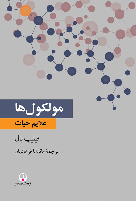 تصویر جلد کتاب مولکولها؛ علایم حیات