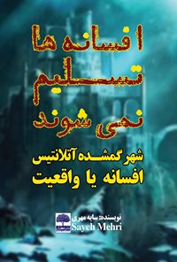 کتاب افسانه‌ها تسلیم نمی‌شوند اثر سایه مهری