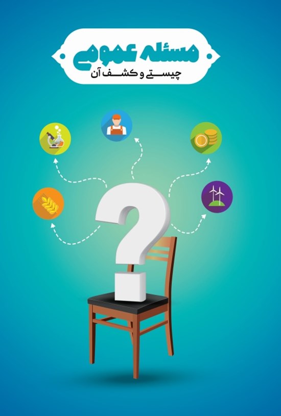 تصویر جلد کتاب مسئلهی عمومی؛ چیستی و کشف آن