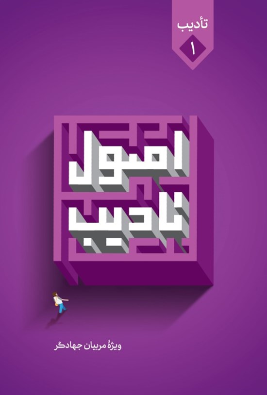 تصویر جلد کتاب اصول تأدیب