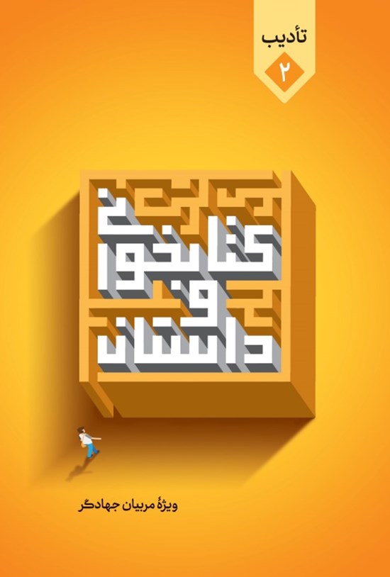 تصویر جلد کتاب کتابخوانی و داستان