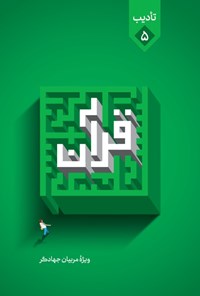 تصویر جلد کتاب قرآن