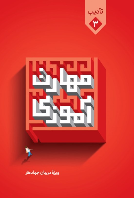 تصویر جلد کتاب مهارتآموزی