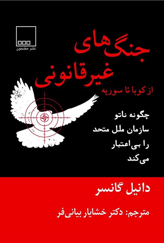 تصویر جلد کتاب جنگهای غیرقانونی از کوبا تا سوریه