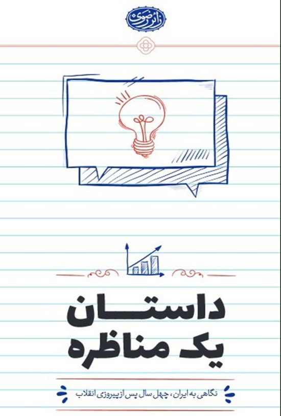 تصویر جلد کتاب داستان یک مناظره
