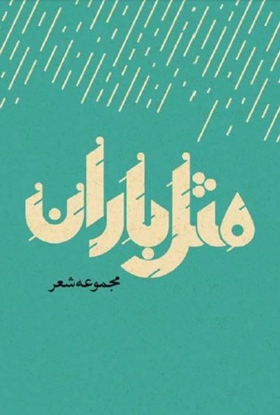 تصویر جلد کتاب مثل باران
