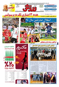 تصویر جلد کتاب ابرار ورزشی - ۱۳۹۴/۱۲/۲۲