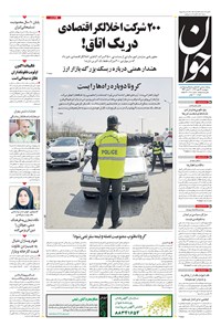 تصویر جلد کتاب جوان - پنجشنبه ۲۴ مهر ۱۳۹۹