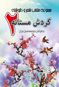 تصویر جلد کتاب گردش مستانه ۲