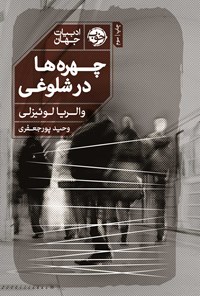 کتاب چهره ها در شلوغی اثر والریا لوئیزلی