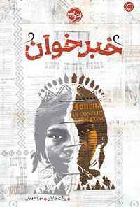 کتاب خبرخوان اثر پولت جایلز