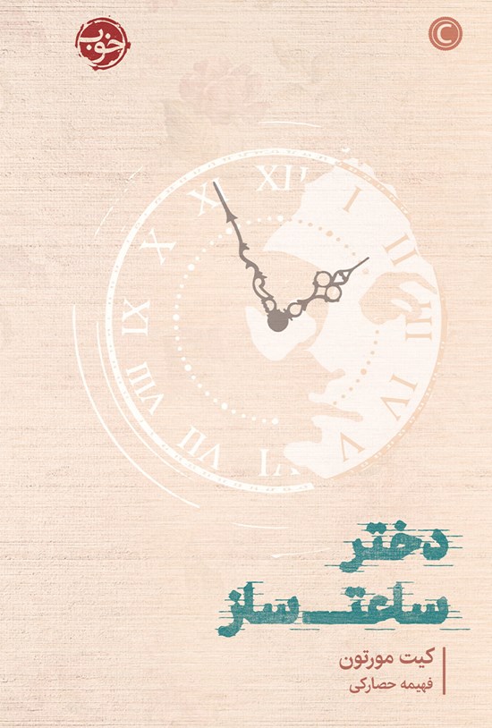 تصویر جلد کتاب دختر ساعتساز