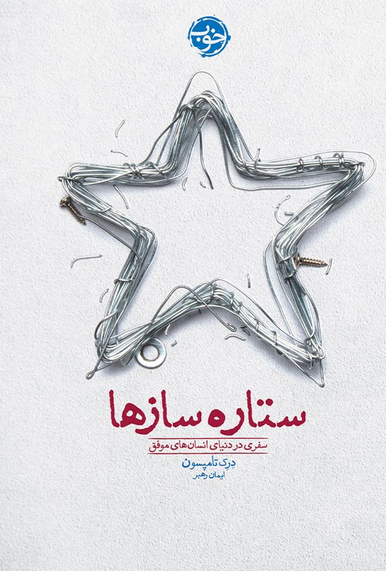 تصویر جلد کتاب ستارهسازها