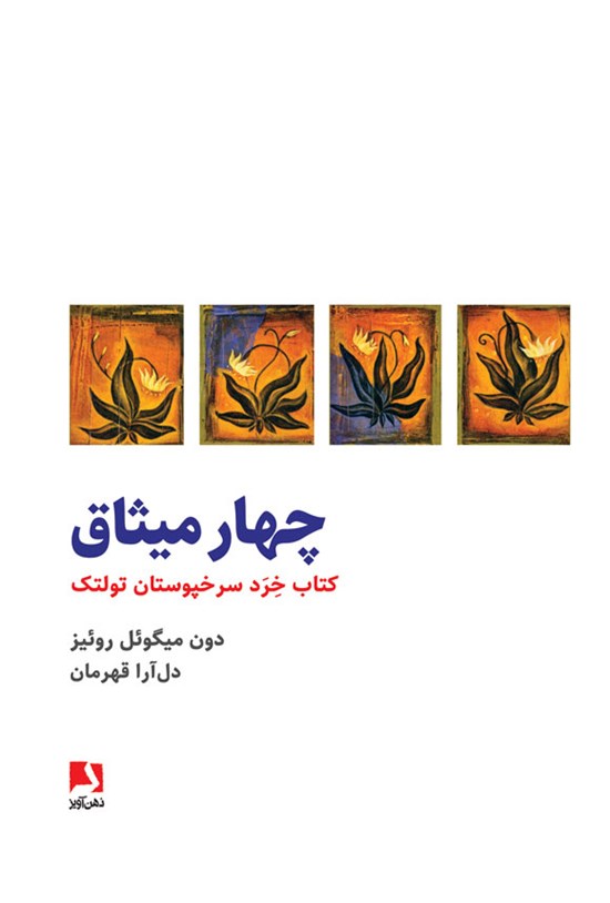 تصویر جلد کتاب چهار میثاق