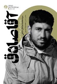 تصویر جلد کتاب آقا صادق