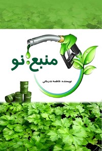 کتاب منبع نو اثر فاطمه ندرخانی