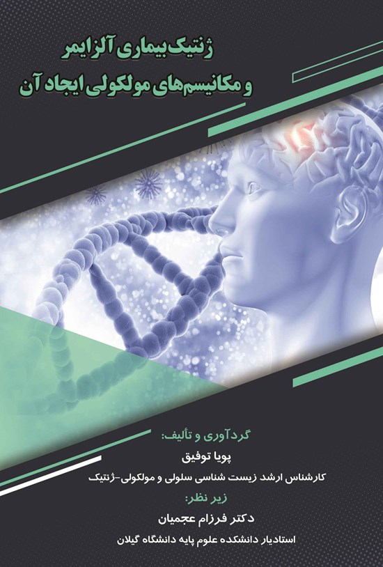تصویر جلد کتاب ژنتیک بیماری آلزایمر و مکانیسمهای مولکولی ایجاد آن