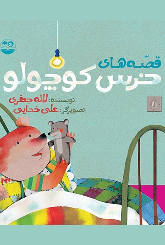 تصویر جلد کتاب قصههای خرس کوچولو