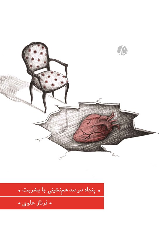 تصویر جلد کتاب پنجاه درصد همنشینی با بشریت