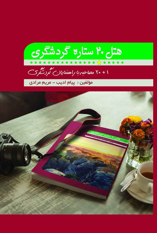تصویر جلد کتاب هتل ۲۰ ستاره گردشگری