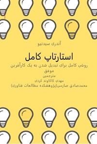 کتاب استارتاپ کامل اثر آندری سیدنیو