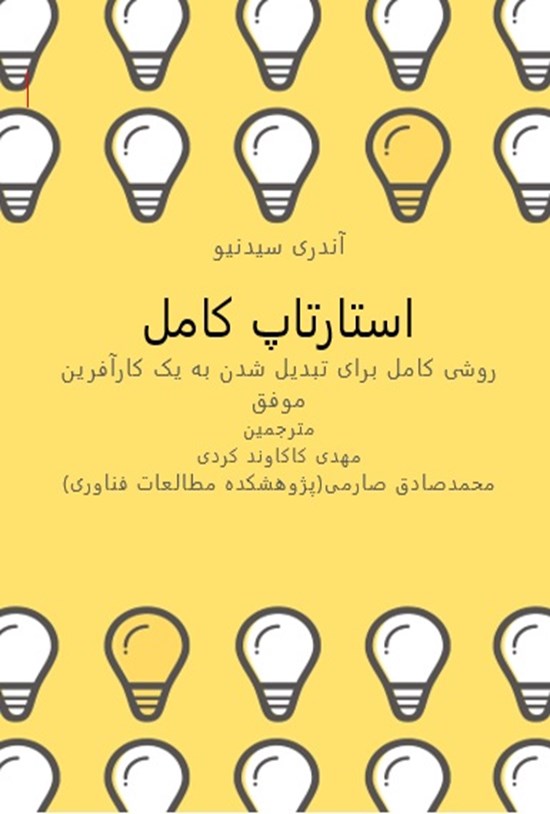 تصویر جلد کتاب استارتاپ کامل