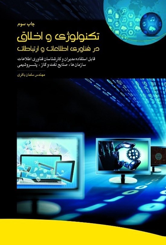 تصویر جلد کتاب تکنولوژی و اخلاق در فناوری اطلاعات و ارتباطات