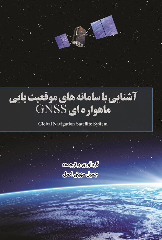 تصویر جلد کتاب آشنایی با سامانههای موقعیتیابی ماهوارهای جهانی