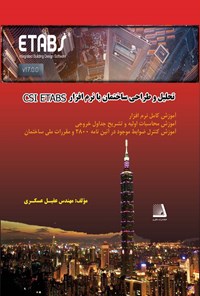 تصویر جلد کتاب تحلیل و طراحی ساختمان با نرم‌افزار CSI ETABS