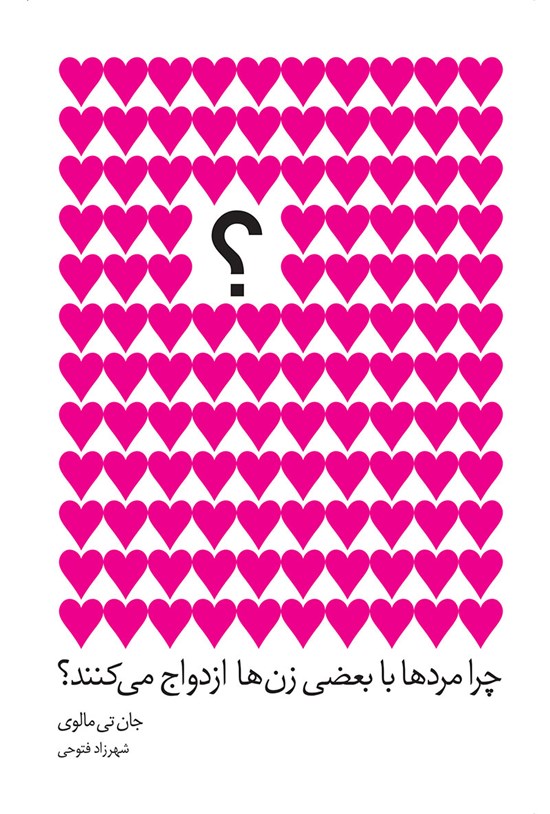 تصویر جلد کتاب چرا مردها با بعضی زنها ازدواج میکنند