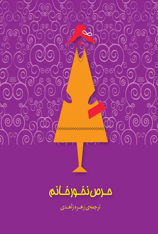 تصویر جلد کتاب حرص نخور خانم