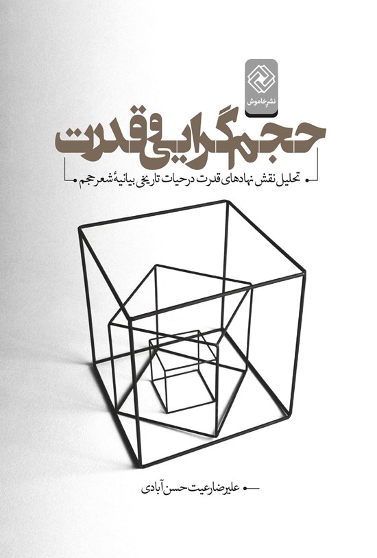 تصویر جلد کتاب حجمگرایی و قدرت