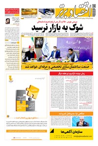 تصویر جلد کتاب روزنامه اقتصادبرتر _ شماره ٨١٣ _ ٢٨ مهر ٩٩