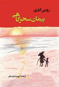 کتاب پیمان سحرگاهی اثر رومن  گاری