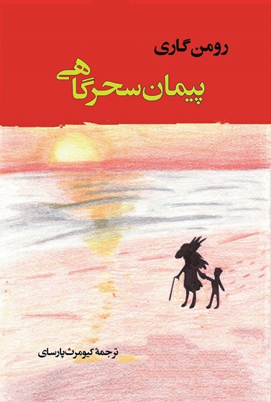 تصویر جلد کتاب پیمان سحرگاهی