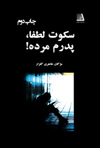 کتاب سکوت لطفاً، پدرم مرده اثر مژگان طاهری گلزار