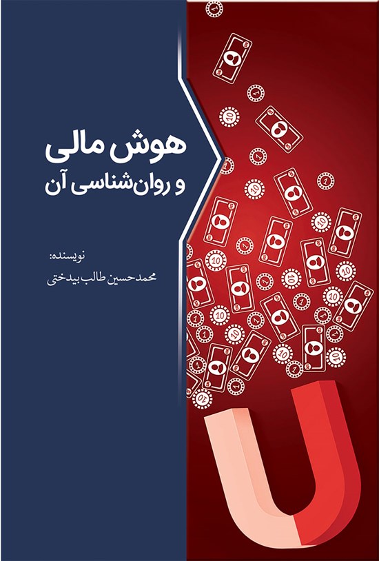 تصویر جلد کتاب هوش مالی و روانشناسی آن