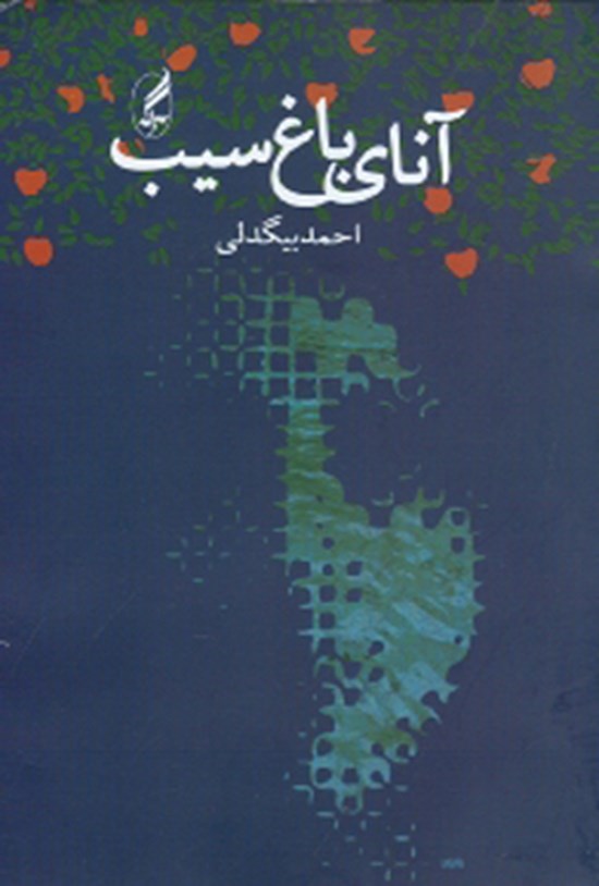 تصویر جلد کتاب آنای باغ سیب