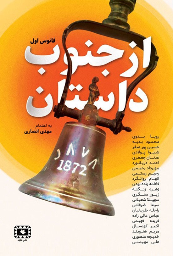 تصویر جلد کتاب از جنوب داستان