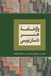 کتاب واژه‌نامۀ هنر داستان‌نویسی اثر جمال میرصادقی