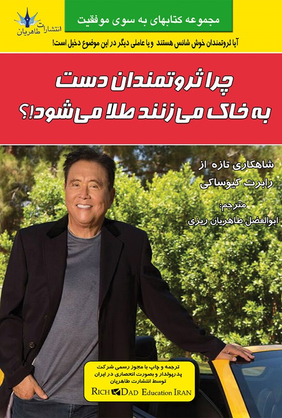 تصویر جلد کتاب چرا ثروتمندان دست به خاک میزنند طلا میشود؟!