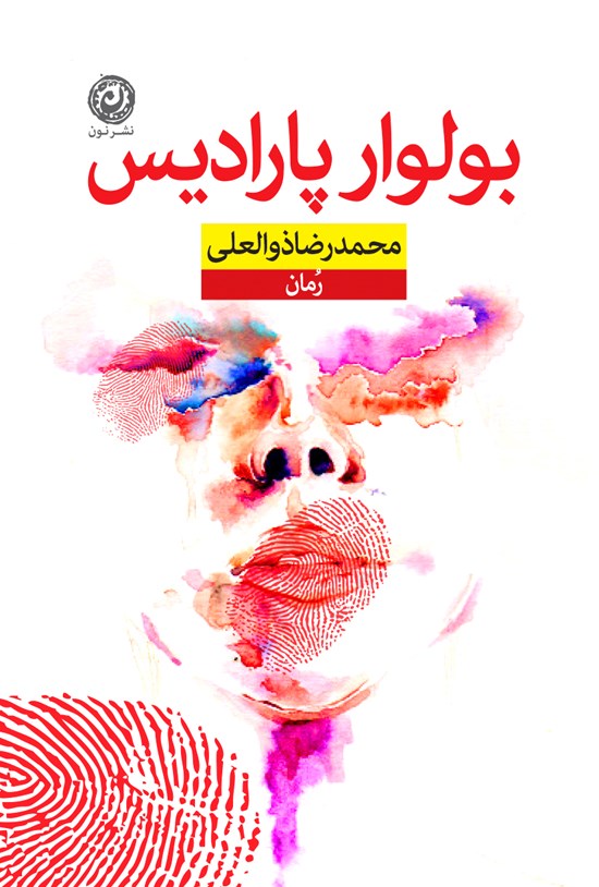 تصویر جلد کتاب بولوار پارادیس