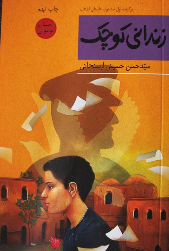 تصویر جلد کتاب زندانی کوچک